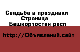  Свадьба и праздники - Страница 3 . Башкортостан респ.